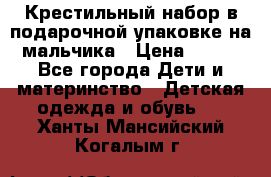 Крестильный набор в подарочной упаковке на мальчика › Цена ­ 700 - Все города Дети и материнство » Детская одежда и обувь   . Ханты-Мансийский,Когалым г.